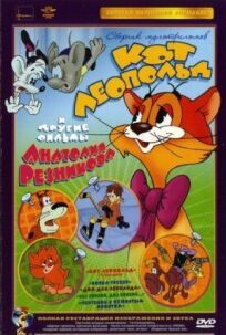 Приключения кота Леопольда онлайн бесплатно