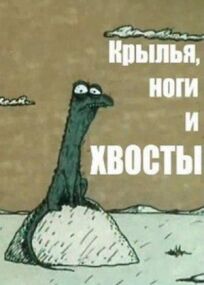 Крылья, ноги и хвосты (1985)