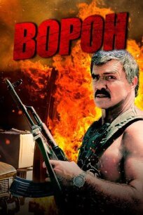 Ворон онлайн бесплатно