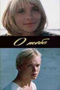 О тебе онлайн бесплатно