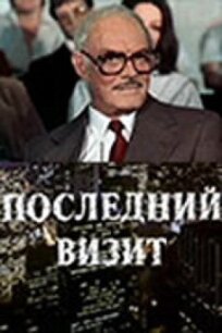 Последний визит онлайн бесплатно