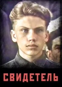 Свидетель (1986)