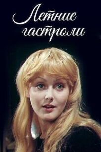 Летние гастроли онлайн бесплатно