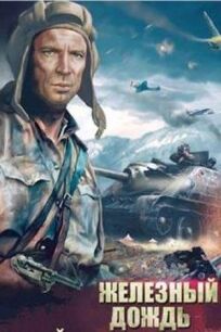 Железный дождь онлайн бесплатно