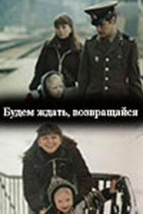 Будем ждать, возвращайся онлайн бесплатно