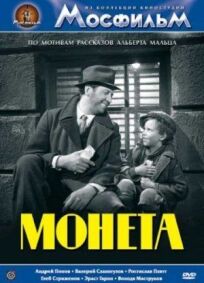 Монета (1962)