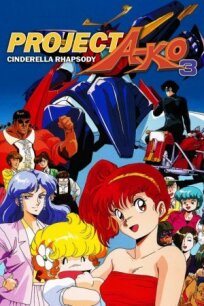 Проект А-ко III: Рапсодия Золушки онлайн бесплатно