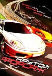 Крутой форсаж онлайн бесплатно