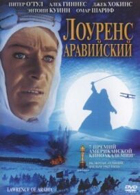 Лоуренс Аравийский онлайн бесплатно