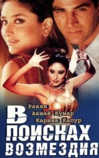 В поисках возмездия онлайн бесплатно