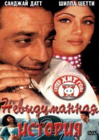 Невыдуманная история 2 онлайн бесплатно