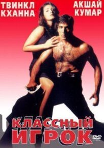 Классный игрок (1999)