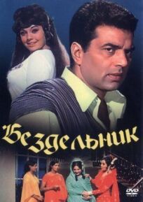 Бездельник онлайн бесплатно