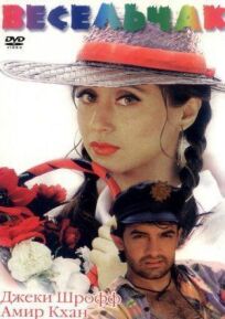 Весельчак онлайн бесплатно