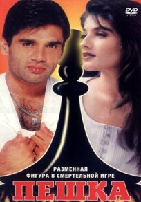 Пешка онлайн бесплатно