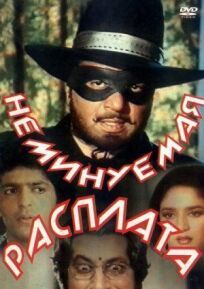 Неминуемая расплата онлайн бесплатно