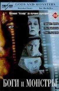 Боги и монстры (1998)