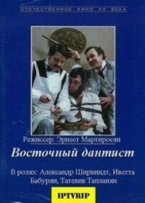 Восточный дантист онлайн бесплатно