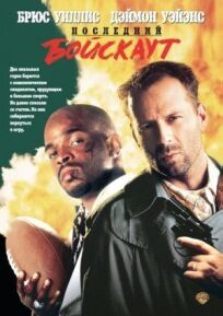 Последний бойскаут онлайн бесплатно