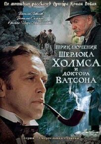 Шерлок Холмс и доктор Ватсон: Смертельная схватка (1980)