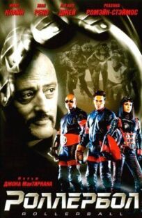 Роллербол онлайн бесплатно