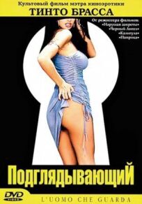 Подглядывающий онлайн бесплатно