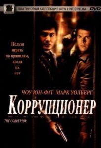 Коррупционер онлайн бесплатно