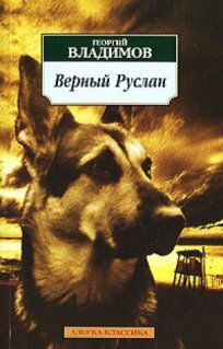 Верный Руслан (История караульной собаки) онлайн бесплатно
