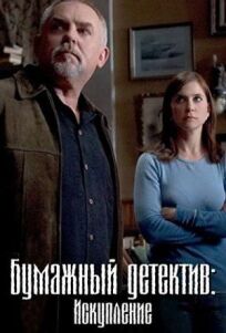 Таинственная женщина: Искупление онлайн бесплатно