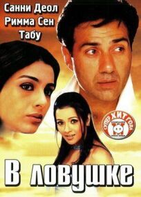 В ловушке онлайн бесплатно