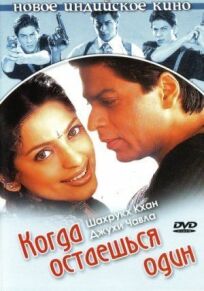 Когда остаешься один онлайн бесплатно