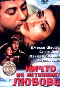 Ничто не остановит любовь (1995)