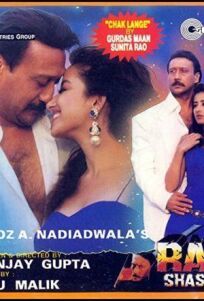 Рам против всех (1995)