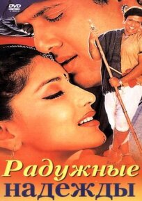 Радужные надежды онлайн бесплатно