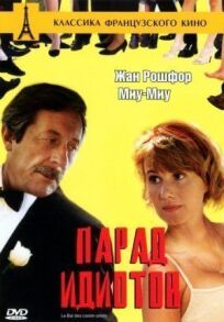 Парад идиотов (1992)