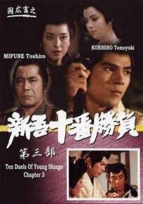 Десять сражений Синго: Часть 3 онлайн бесплатно