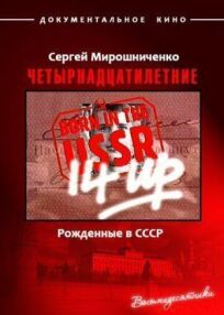 Рождённые в СССР. Четырнадцатилетние онлайн бесплатно