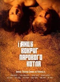 Танцы вокруг парового котла (1987)