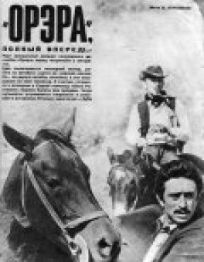 Орэра, полный вперед! онлайн бесплатно