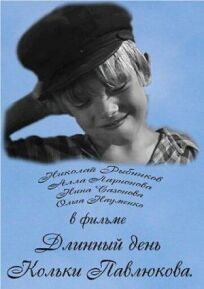 Длинный день Кольки Павлюкова онлайн бесплатно