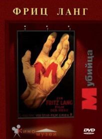 М убийца онлайн бесплатно