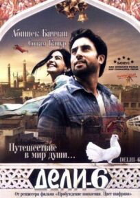 Дели-6 онлайн бесплатно