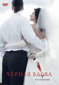 Черная вдова онлайн бесплатно