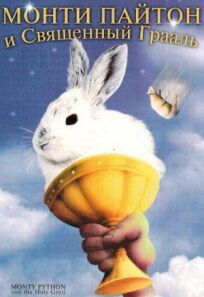 Монти Пайтон и Священный Грааль онлайн бесплатно
