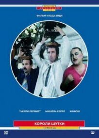 Короли шутки онлайн бесплатно