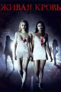 Живая кровь онлайн бесплатно
