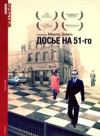 Досье на 51-го онлайн бесплатно