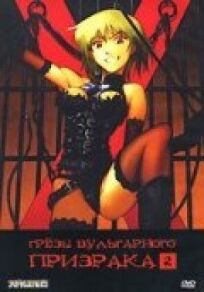 Грезы вульгарного призрака онлайн бесплатно