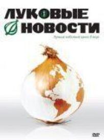 Луковые новости онлайн бесплатно