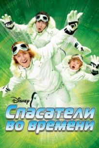Спасатели во времени (2008)